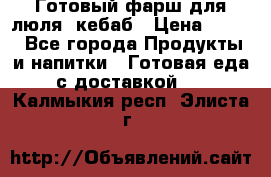 Готовый фарш для люля- кебаб › Цена ­ 380 - Все города Продукты и напитки » Готовая еда с доставкой   . Калмыкия респ.,Элиста г.